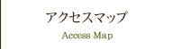 アクセスマップ